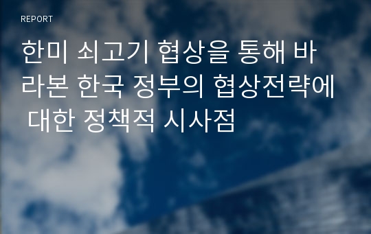 한미 쇠고기 협상을 통해 바라본 한국 정부의 협상전략에 대한 정책적 시사점