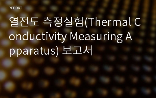 열전도 측정실험(Thermal Conductivity Measuring Apparatus) 보고서