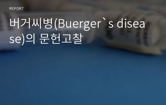 버거씨병(Buerger`s disease)의 문헌고찰