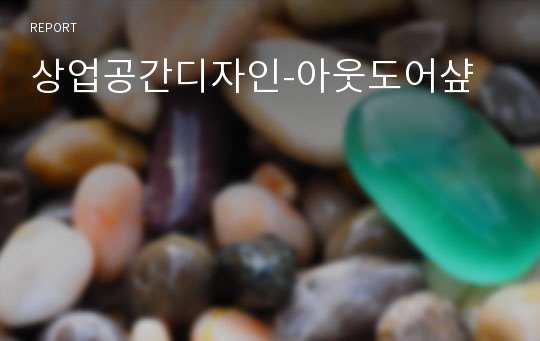 상업공간디자인-아웃도어샾