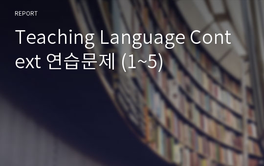 Teaching Language Context 연습문제 (1~5)