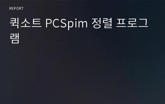 퀵소트 PCSpim 정렬 프로그램