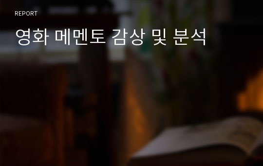 영화 메멘토 감상 및 분석