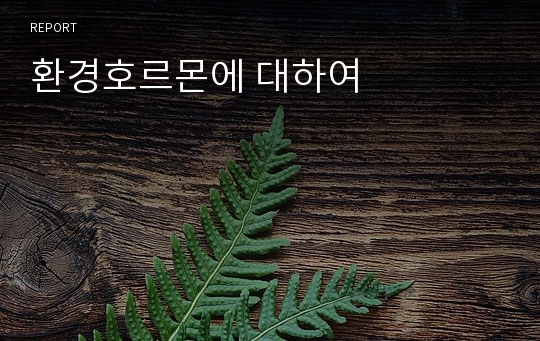 환경호르몬에 대하여