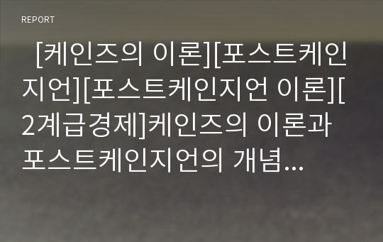   [케인즈의 이론][포스트케인지언][포스트케인지언 이론][2계급경제]케인즈의 이론과 포스트케인지언의 개념, 포스트케인지언의 발전, 포스트케인지언의 이론 및 포스트케인지언의 분석을 통한 2계급경제 분석