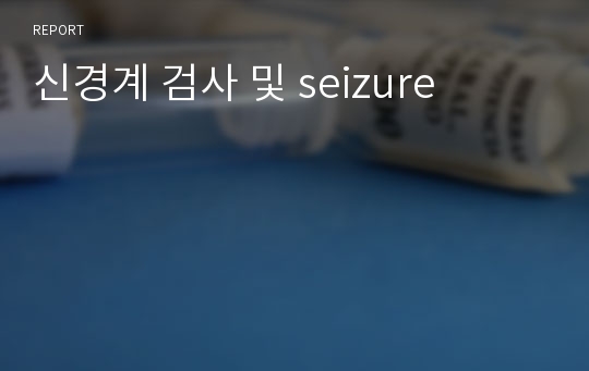 신경계 검사 및 seizure