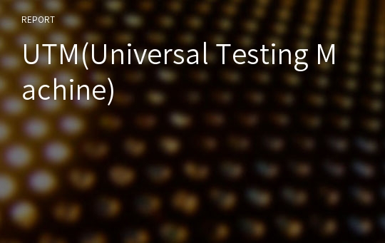 UTM(Universal Testing Machine)