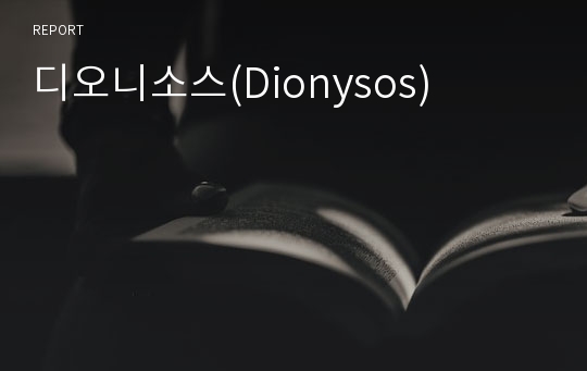 디오니소스(Dionysos)