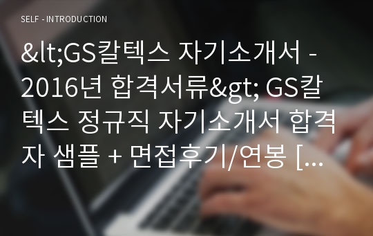 GS칼텍스 자기소개서 합격예문 + 면접족보 (gs칼텍스 자소서)