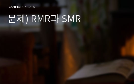 문제) RMR과 SMR