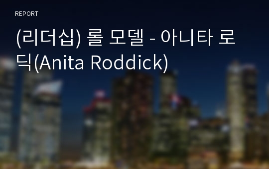 (리더십) 롤 모델 - 아니타 로딕(Anita Roddick)