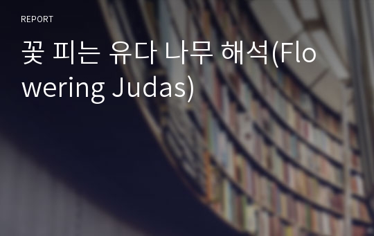 꽃 피는 유다 나무 해석(Flowering Judas)