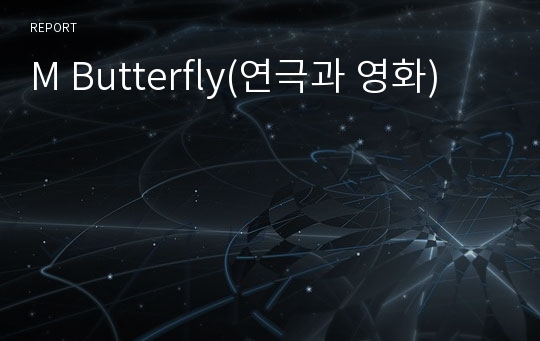 M Butterfly(연극과 영화)