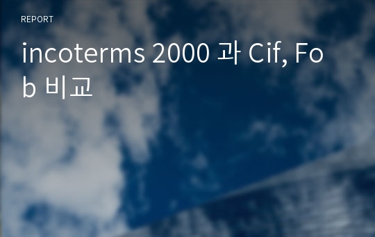 incoterms 2000 과 Cif, Fob 비교