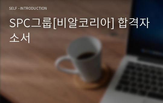 SPC그룹[비알코리아] 합격자소서