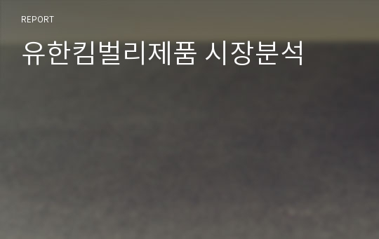 유한킴벌리제품 시장분석