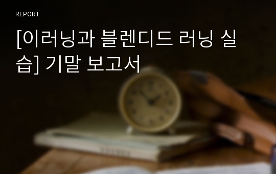 [이러닝과 블렌디드 러닝 실습] 기말 보고서