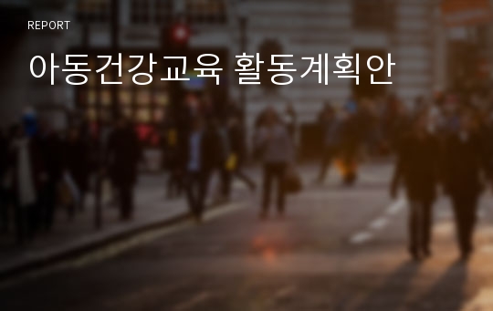 아동건강교육 활동계획안