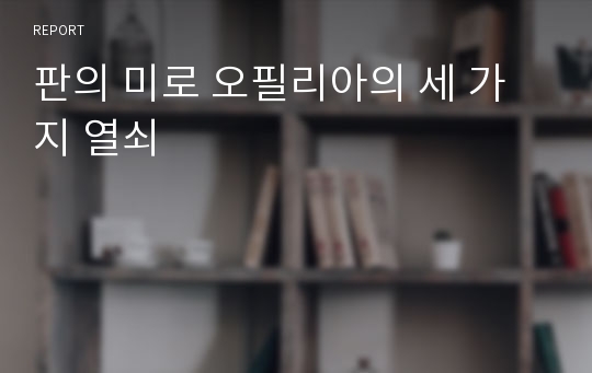 판의 미로 오필리아의 세 가지 열쇠