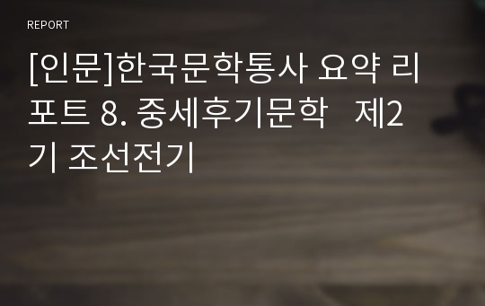 [인문]한국문학통사 요약 리포트 8. 중세후기문학   제2기 조선전기