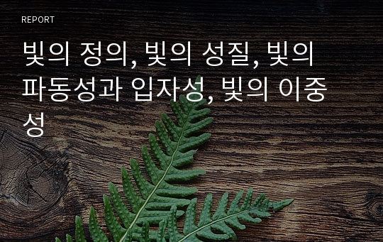 빛의 정의, 빛의 성질, 빛의 파동성과 입자성, 빛의 이중성