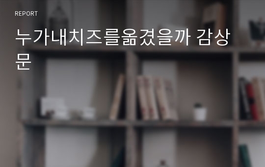 누가내치즈를옮겼을까 감상문