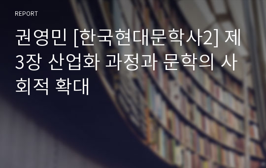 권영민 [한국현대문학사2] 제3장 산업화 과정과 문학의 사회적 확대