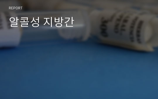 알콜성 지방간