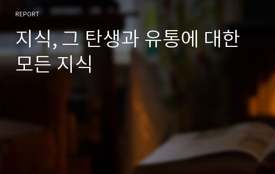 지식, 그 탄생과 유통에 대한 모든 지식