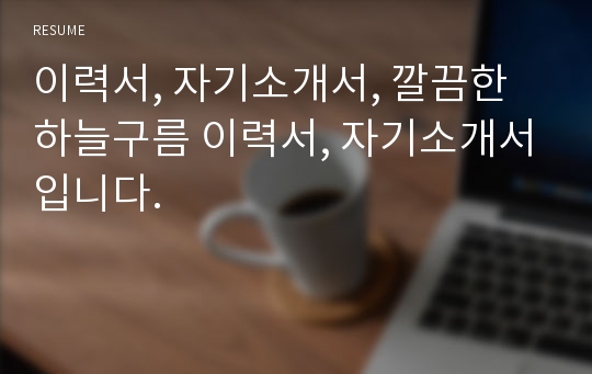 이력서, 자기소개서, 깔끔한 하늘구름 이력서, 자기소개서입니다.