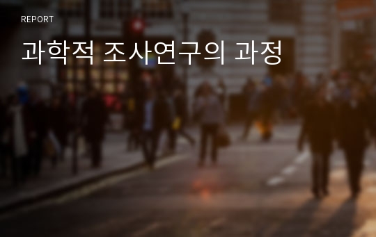 과학적 조사연구의 과정