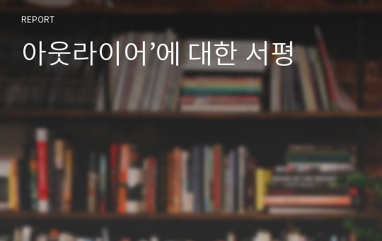 아웃라이어’에 대한 서평