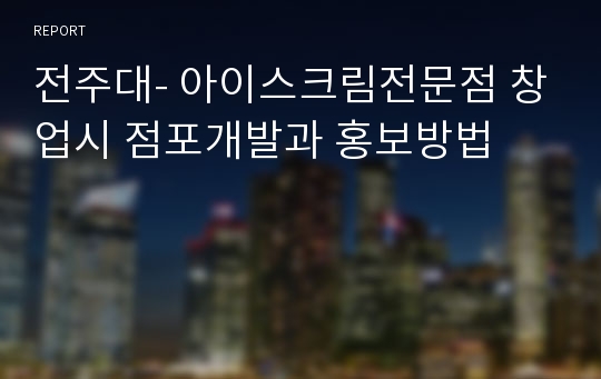 전주대- 아이스크림전문점 창업시 점포개발과 홍보방법