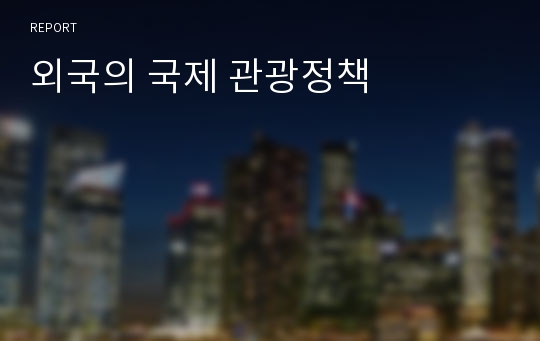 외국의 국제 관광정책