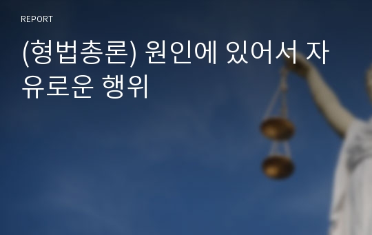 (형법총론) 원인에 있어서 자유로운 행위