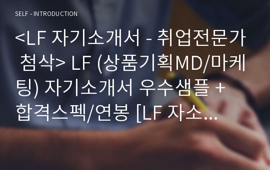 &lt;LF 자기소개서 - 취업전문가 첨삭&gt; LF (상품기획MD/마케팅) 자기소개서 우수샘플 + 합격스펙/연봉 [LF 자소서/지원동기/첨삭항목/LG패션자소서/LF자기소개서 채용정보/LF 자기소개서]