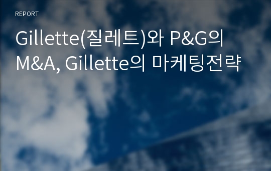 Gillette(질레트)와 P&amp;G의 M&amp;A, Gillette의 마케팅전략