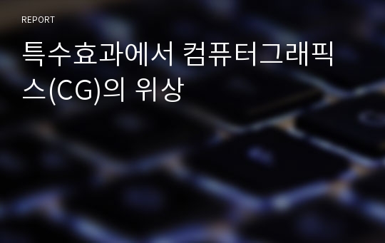 특수효과에서 컴퓨터그래픽스(CG)의 위상