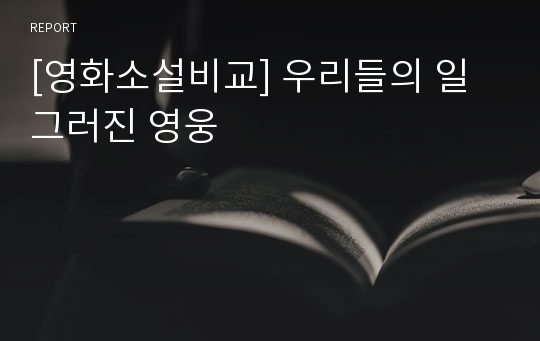 [영화소설비교] 우리들의 일그러진 영웅