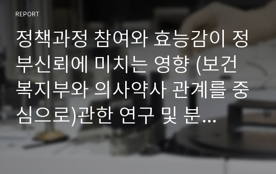 정책과정 참여와 효능감이 정부신뢰에 미치는 영향 (보건복지부와 의사약사 관계를 중심으로)관한 연구 및 분석 리포트