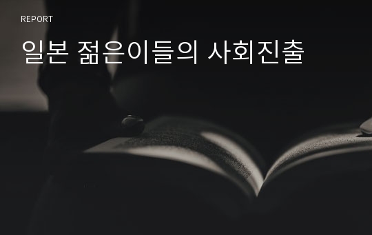 일본 젊은이들의 사회진출