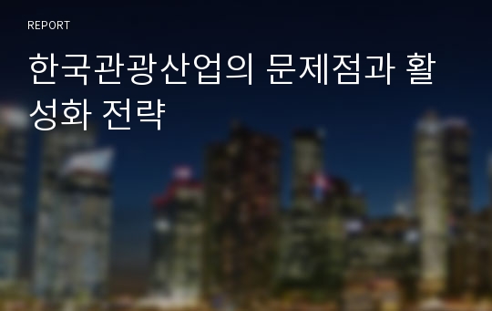 한국관광산업의 문제점과 활성화 전략