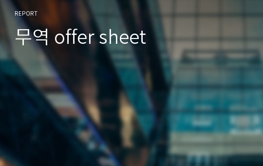 무역 offer sheet