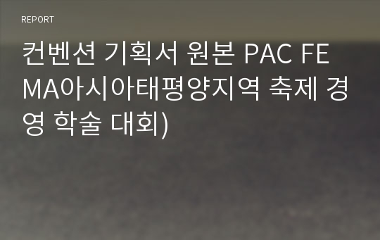 컨벤션 기획서 원본 PAC FEMA아시아태평양지역 축제 경영 학술 대회)