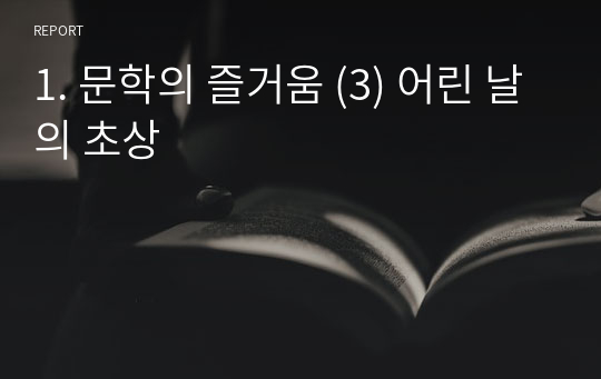 1. 문학의 즐거움 (3) 어린 날의 초상