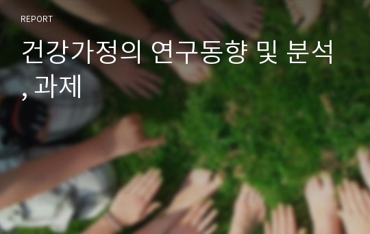 건강가정의 연구동향 및 분석, 과제