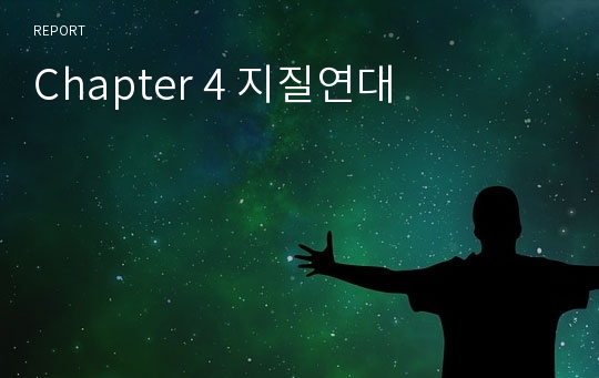 Chapter 4 지질연대