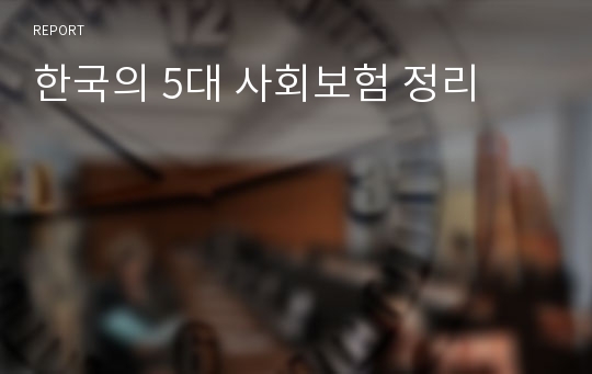 한국의 5대 사회보험 정리