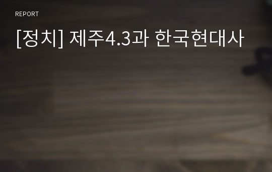 [정치] 제주4.3과 한국현대사