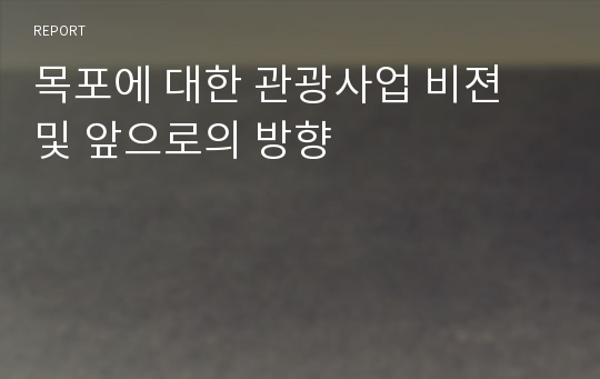 목포에 대한 관광사업 비젼 및 앞으로의 방향